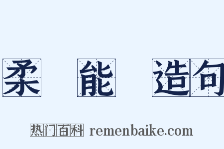 柔遠能邇造句是什么意思的图片